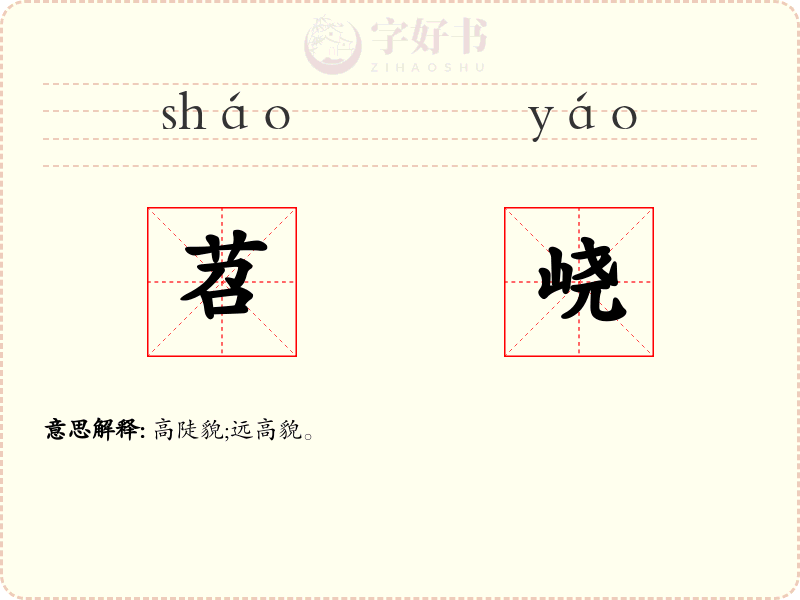 苕峣