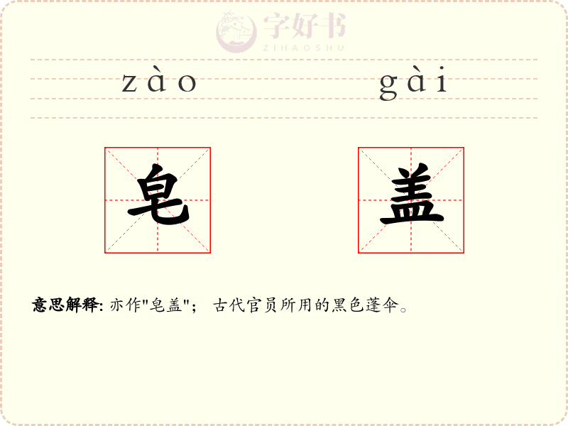 皂盖