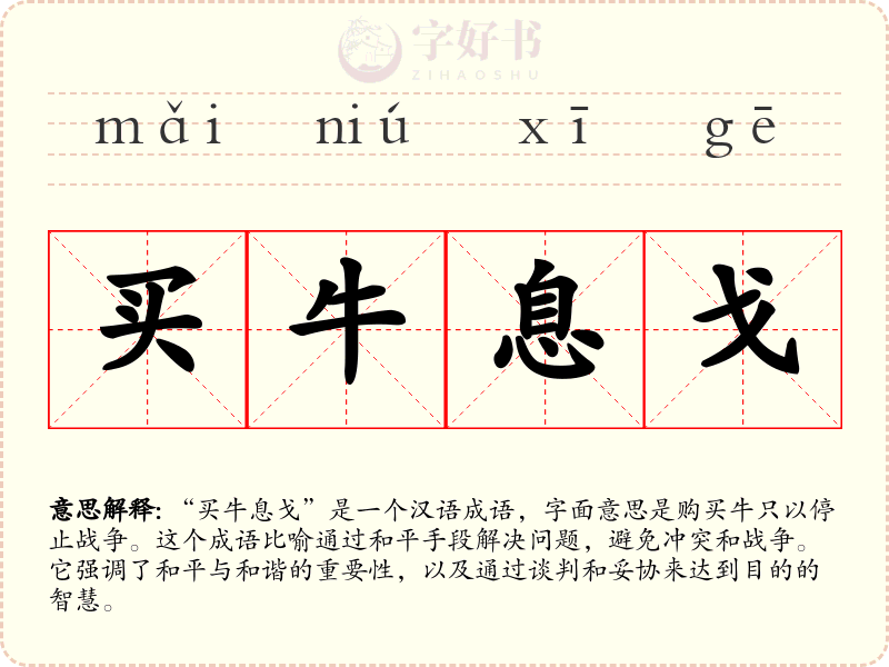 买牛息戈