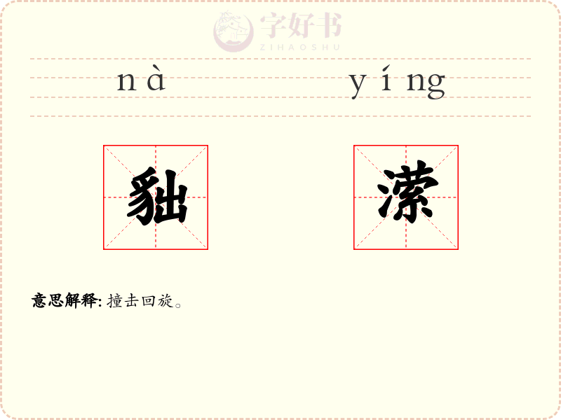 貀潆