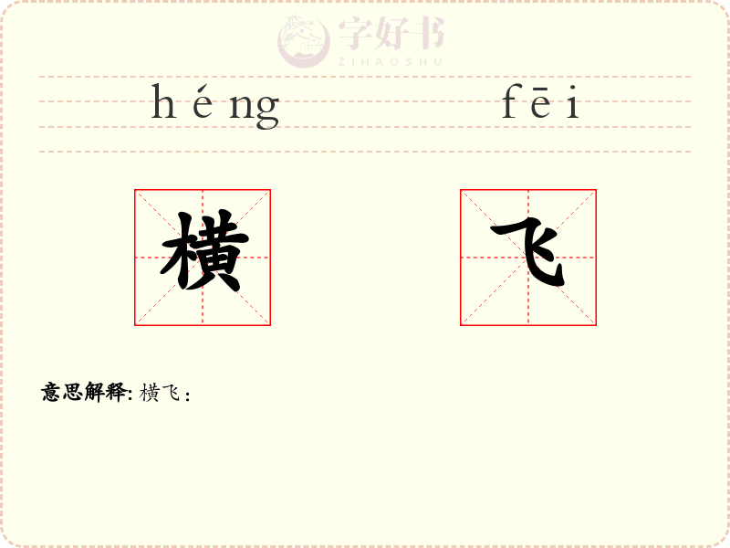 横飞