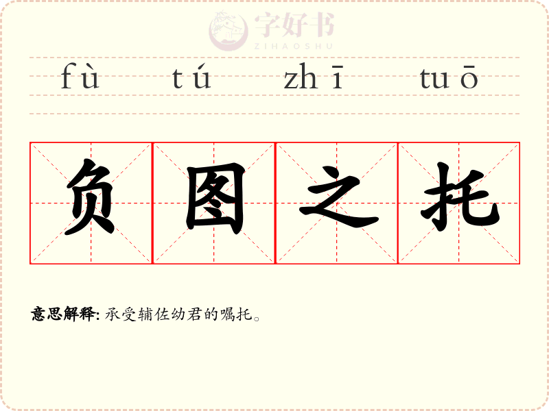 负图之托