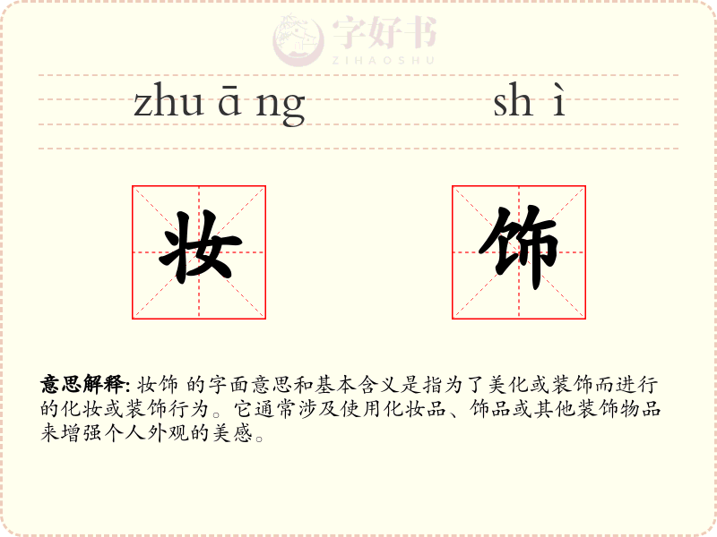妆饰