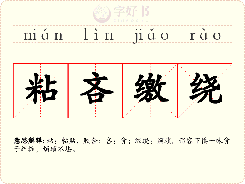 粘吝缴绕