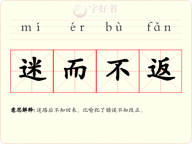 迷而不返