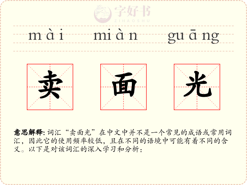 卖面光