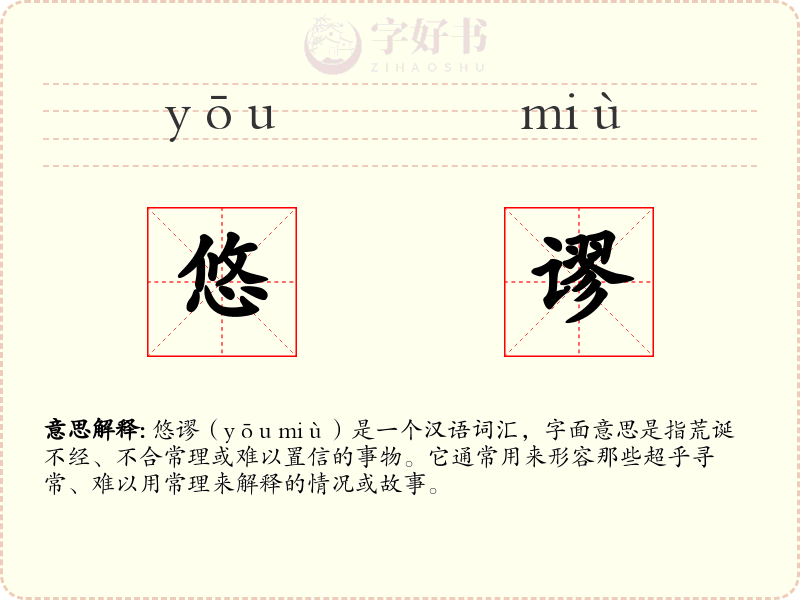 悠谬