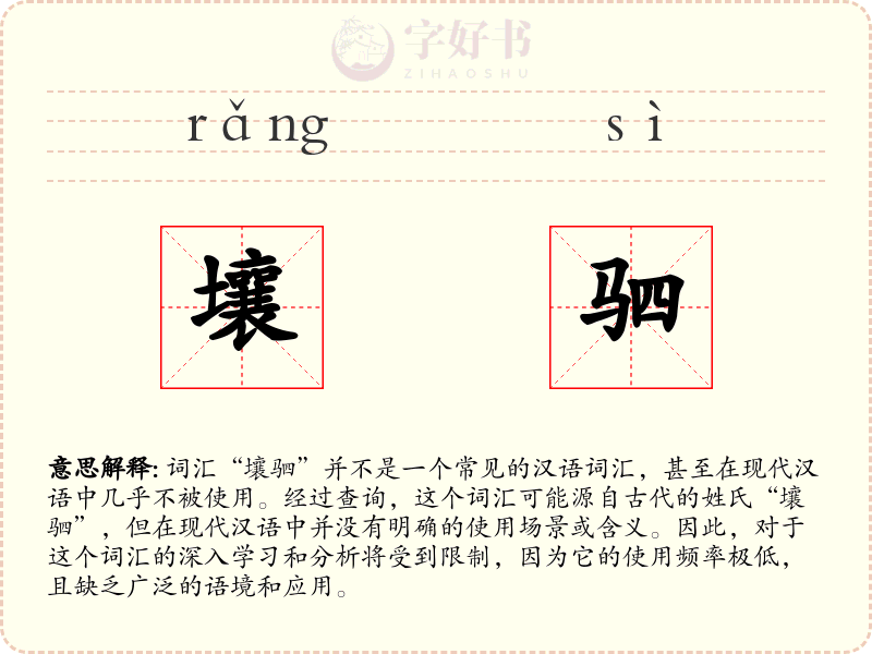 壤驷