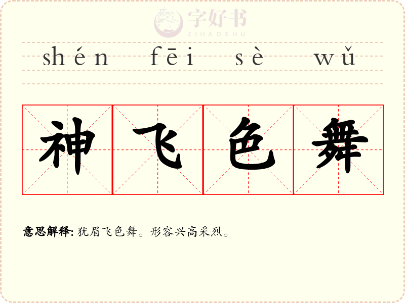 神飞色舞
