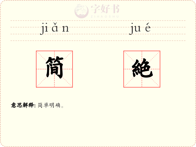 简絶