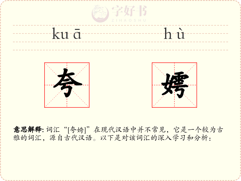 夸嫮