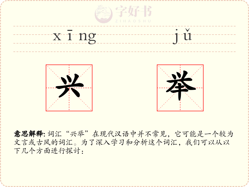 兴举