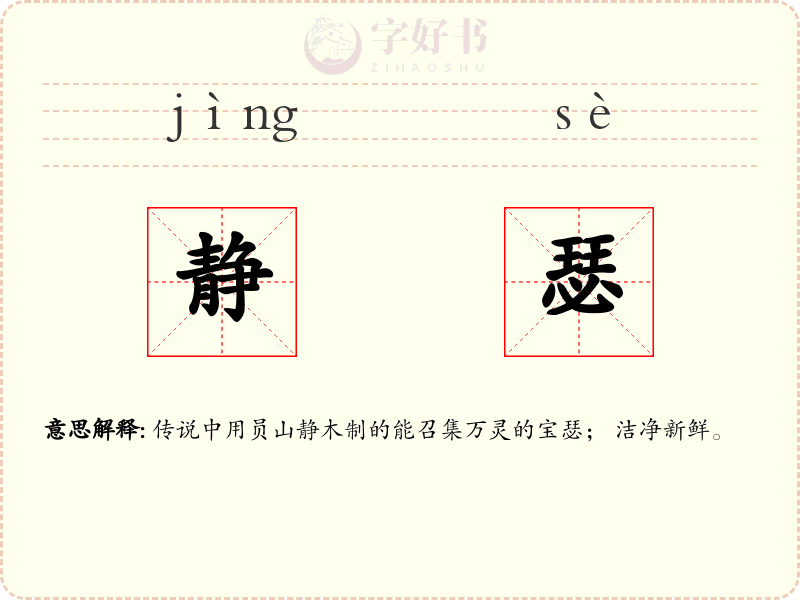 静瑟