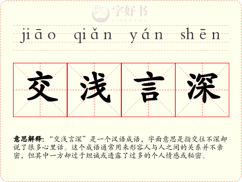 交浅言深