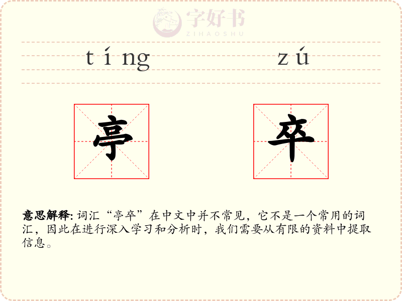亭卒