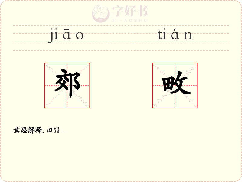 郊畋