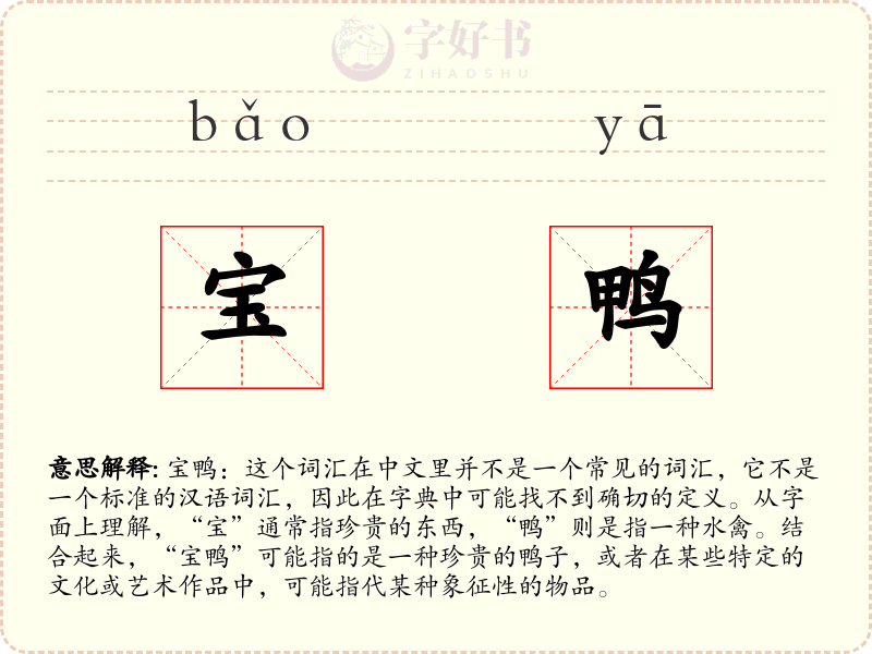 宝鸭