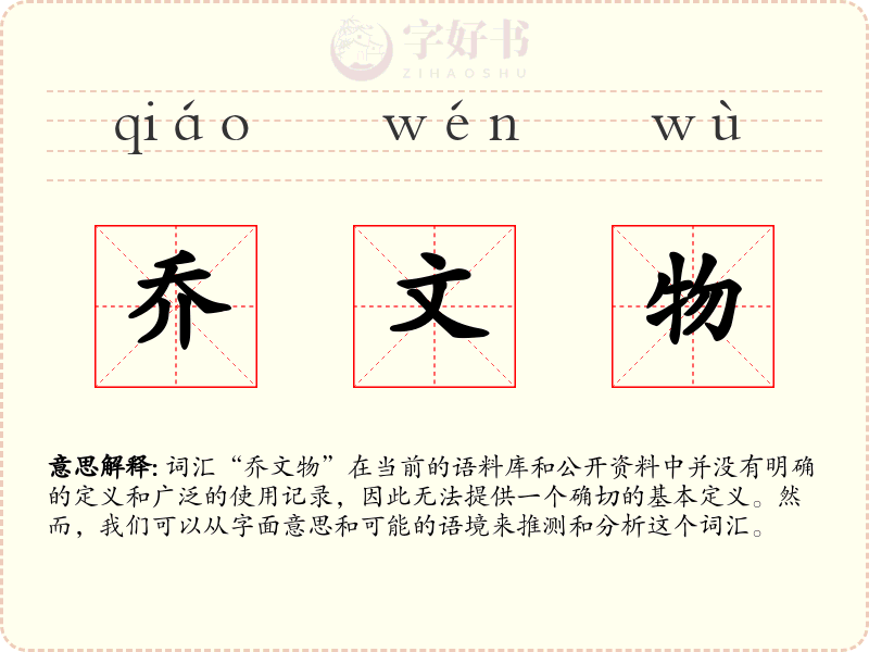 乔文物