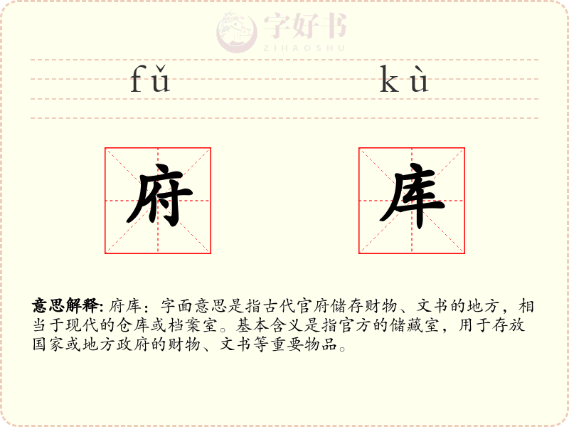 府库