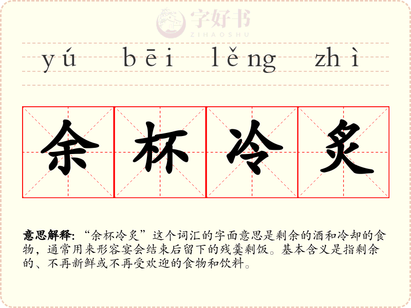 余杯冷炙