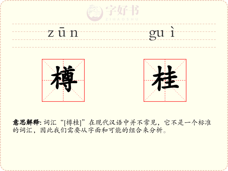 樽桂