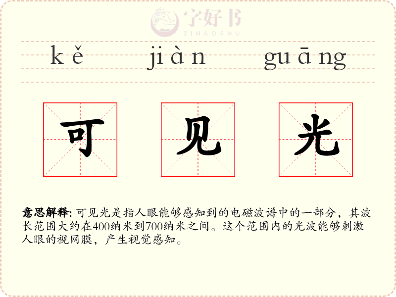 可见光