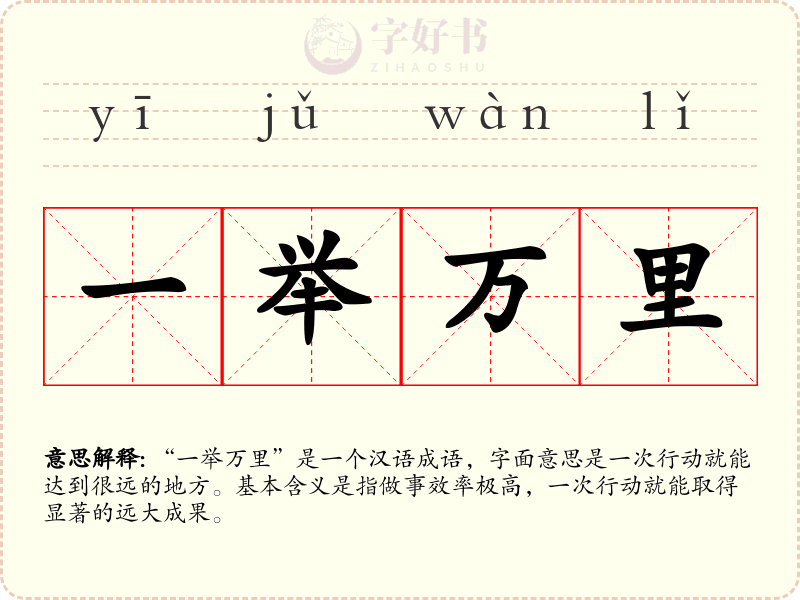 一举万里