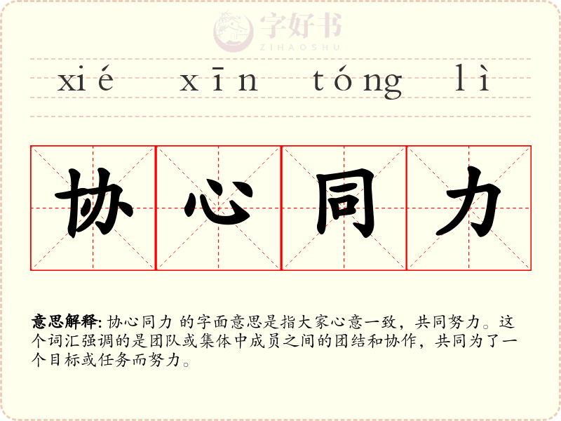 协心同力