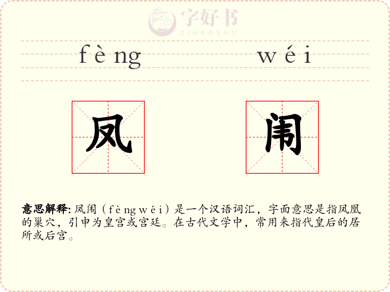 凤闱