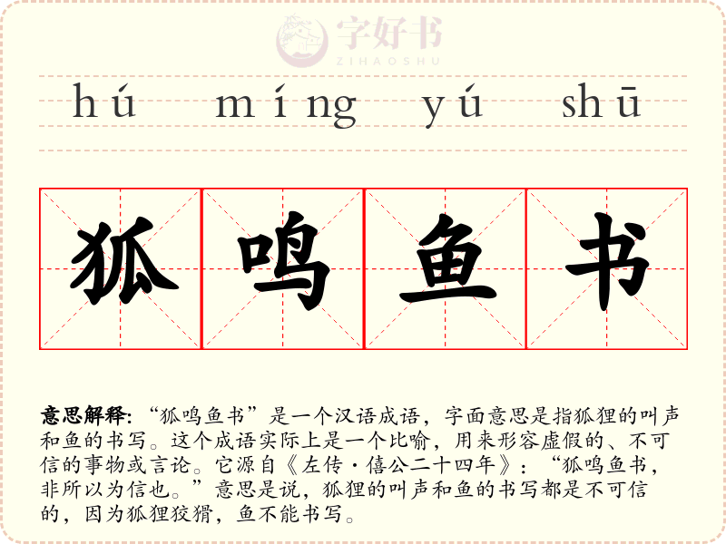 狐鸣鱼书