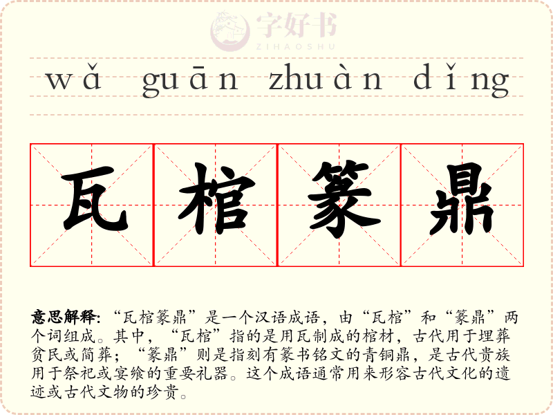 瓦棺篆鼎