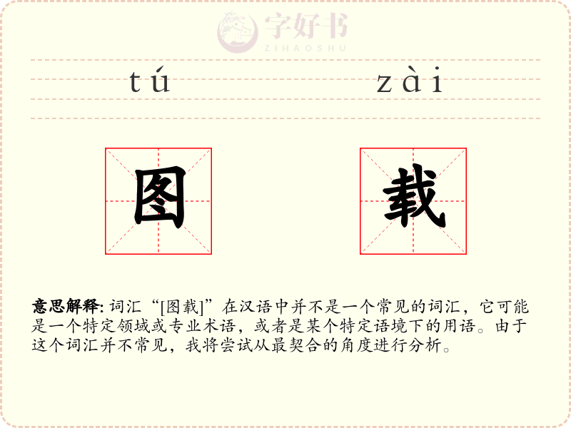 图载