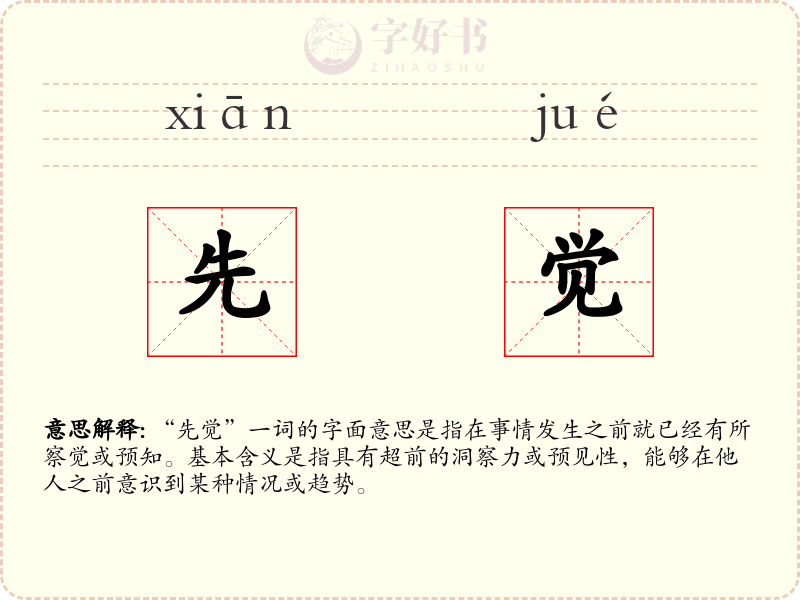 先觉