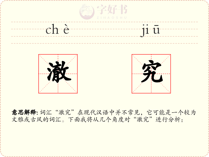 澈究