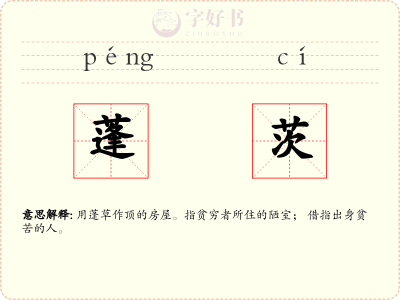 蓬茨