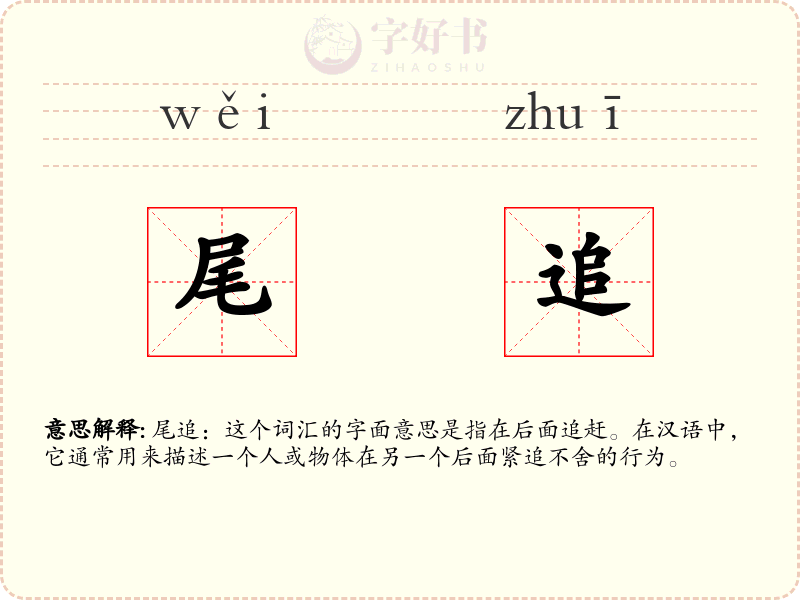 尾追