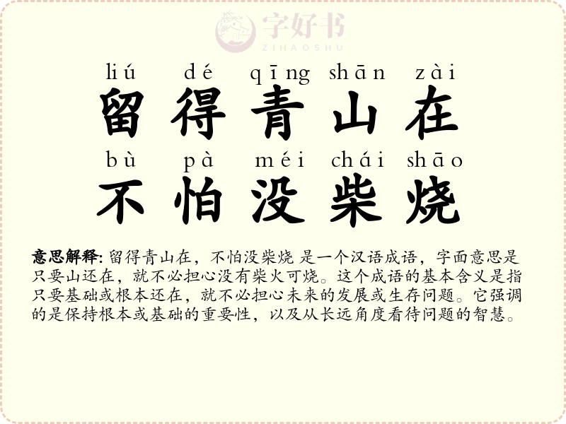 留得青山在，不怕没柴烧