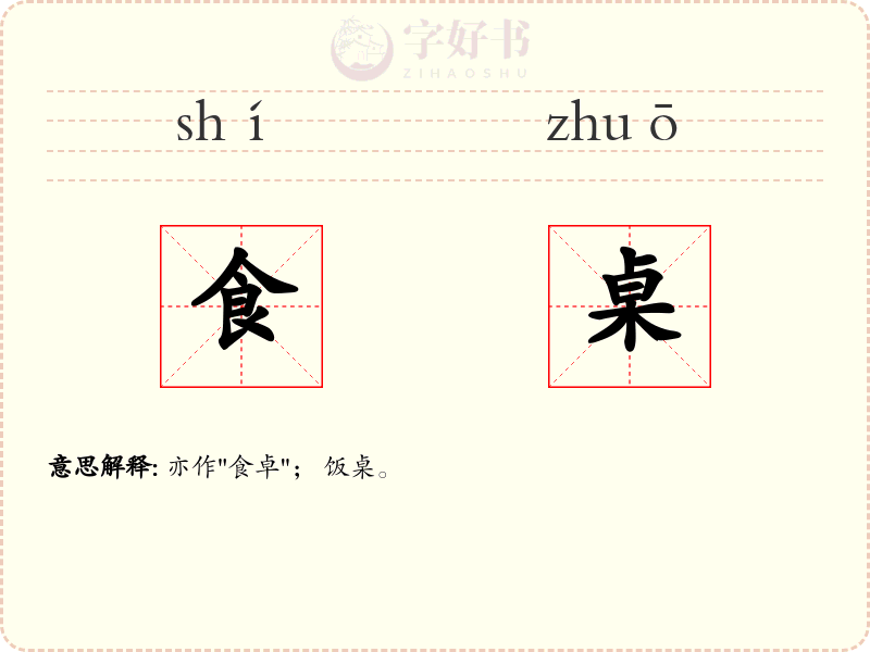 食桌
