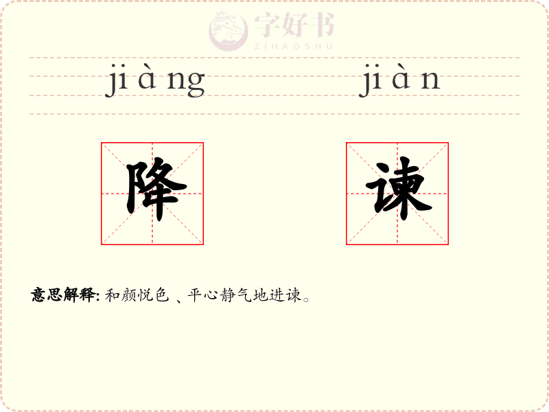 降谏