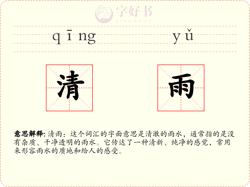 清雨
