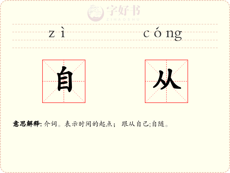 自从