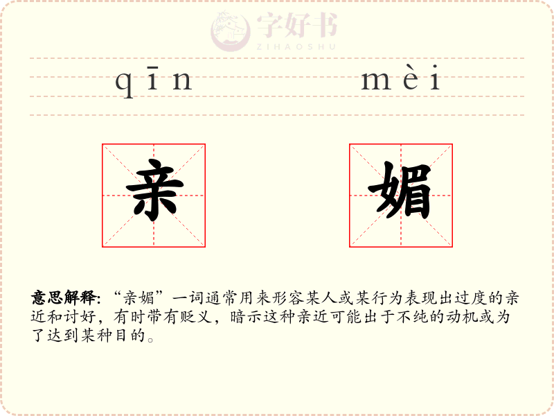 亲媚