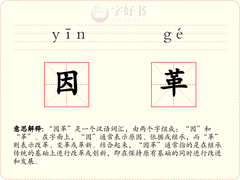因革