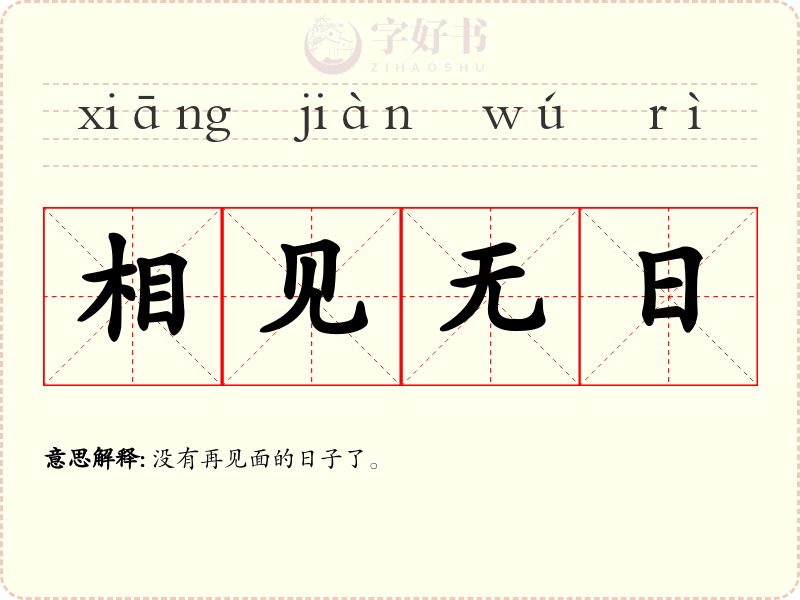 相见无日