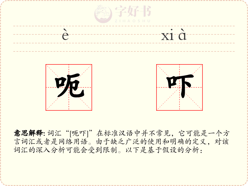呃吓