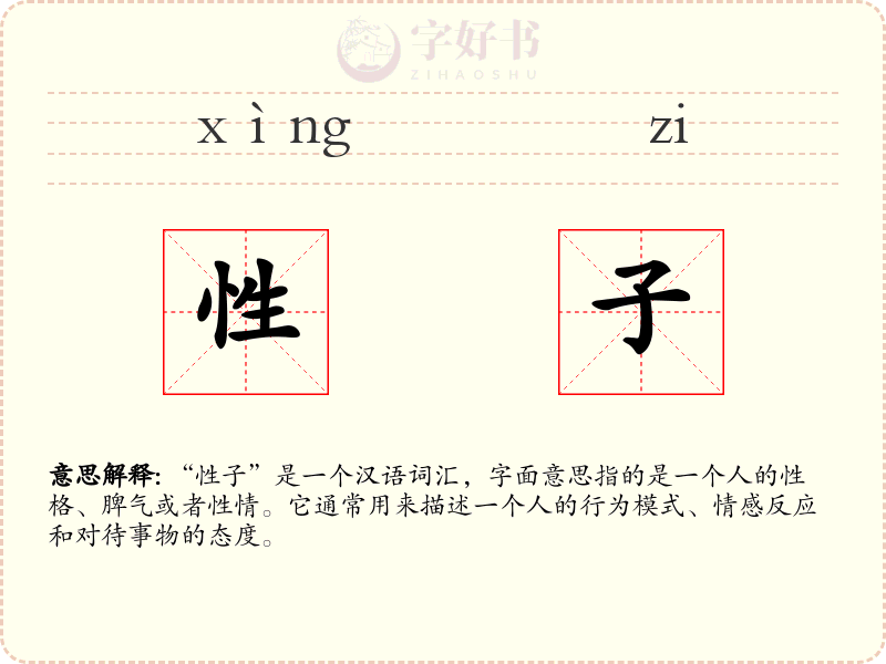 性子