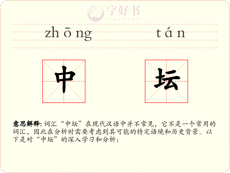 中坛