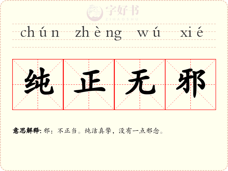 纯正无邪