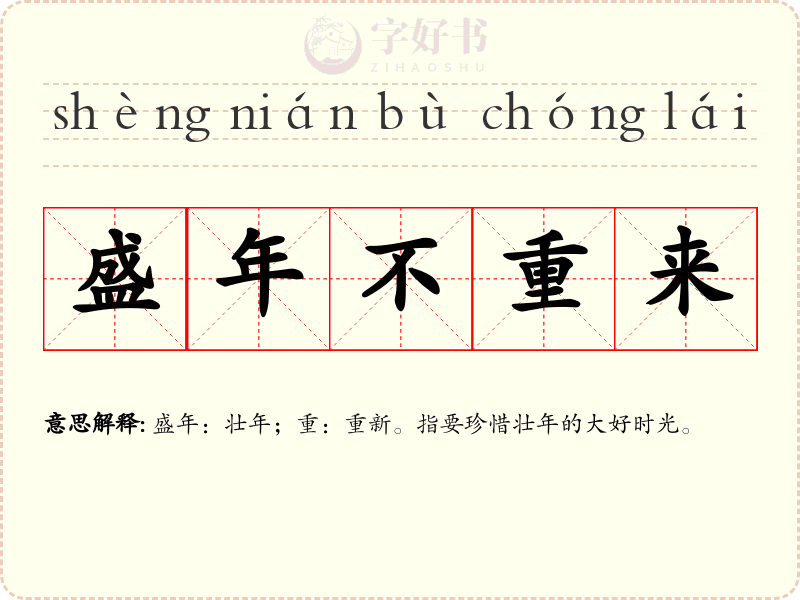 盛年不重来