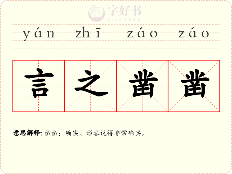 言之凿凿